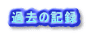 �ߋ��̋L�^